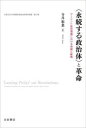 〈永続する政治体〉と革命 アーレント政治理論における持続と断絶 寺井彩菜/著