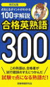 合格英熟語300 点をとるポイントがわかる100字解説 受験情報研究会/編