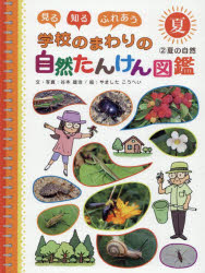 見る知るふれあう学校のまわりの自然たんけん図鑑　2　夏の自然　谷本雄治/文・写真　やましたこうへい/絵