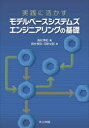 実践に活かすモデルベースシステムズエンジニアリングの基礎 西村秀和/編 西村秀和/著 河野文昭/著