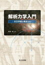 解析力学入門 天文学者の視点から 服部誠/著