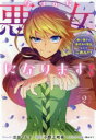 今日から悪女になります! 使い捨ての 2 小野上明夜瓜田ノヒト