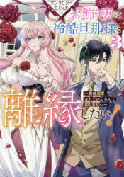 お飾り妻は冷酷旦那様と離縁したい!〜　3　アンソロジー