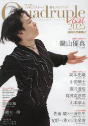 Quadruple　Axel　フィギュアスケート男子ファンブック　2025　新時代の幕開け
