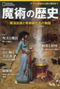 魔術の歴史 魔法伝説と呪術師たちの物語 ジョナ・リッツォ/著 定木大介/訳 岩田佳代子/訳