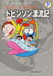 藤子・F・不二雄大全集 〔15〕 ドビンソン漂流記 藤子・F・不二雄/〔作〕