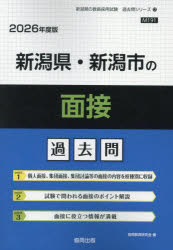 ’26　新潟県・新潟市の面接過去問　協同教育研究会