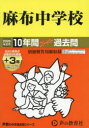 麻布中学校 10年間+3年スーパー過去問