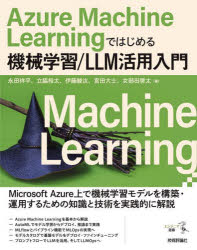 Azure　Machine　Learningではじめる機械学習/LLM活用入門　永田祥平/〔ほか〕著