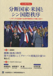 分断国家・米国とシン国際秩序 メディアは混迷する世界情勢をどう報じるか シンポジウム 新聞通信調査会/編