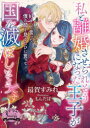 私と離婚させられそうになった王子が国を滅ぼしそうです 最賀すみれ/著