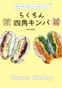 折りたたむだけですぐおいしい!らくちん四角キンパ 四角真理子/著