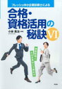 フレッシュ中小企業診断士による合格・資格活用の秘訣 6 小林勇治/編著