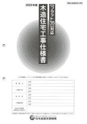 【フラット35】対応 木造住宅工事仕様書［設計図面添付用］2025年版/独立行政法人住宅金融支援機構 井..