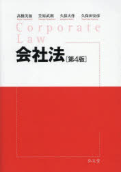 会社法 = Corporate Law/高橋,美加 笠原,武朗 久保,大作 久保田,安彦 弘文堂