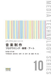 音楽制作　プログラミング・数理・アート　松村誠一郎/編著　今井慎太郎/〔ほか〕共著