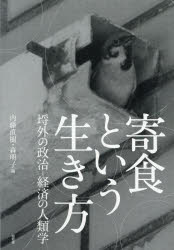 寄食という生き方　埒外の政治−経済の人類学　内藤直樹/編　森明子/編