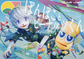 クイック・ジャパン　vol．177　ぽんぽことピーナッツくん　Creation　For　Life