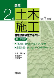 図解2級土木施工管理技術検定テキスト第一次検定　令和7年度版　市坪誠/著　吉田真平/著　浅賀榮三/著
