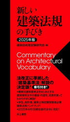 新しい建築法規の手びき 2025年版 建築技術者試験研究会/編 矢吹茂郎/編著 田中元雄/編著 加藤健三/編著