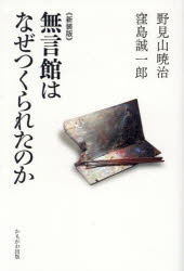 無言館はなぜつくられたのか　野見山暁治/著　窪島誠一郎/著