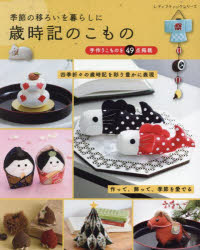 ■ISBN:9784834786262★日時指定・銀行振込をお受けできない商品になりますタイトル季節の移ろいを暮らしに歳時記のこもの　手作りこものを49点掲載ふりがなきせつのうつろいおくらしにさいじきのこものてずくりこものおよんじゆうきゆうてんけいさいてずくり/こもの/お/49てん/けいさいれでいぶていつくしり−ず8626発売日202504出版社ブティック社ISBN9784834786262大きさ120P　26cm
