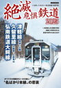 絶滅危惧鉄道 2025(3)