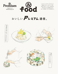 おいしいPレミアム通信。　＆food　P/文