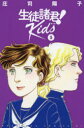 生徒諸君!Kids 5 庄司陽子/著