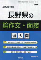 ’26　長野県の論作文・面接過去問　協同教育研究会
