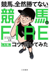 競馬で全然勝てないので競馬でFIREした男にコツを聞いてみた　ナーツゴンニャー中井/著