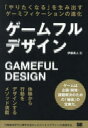 ゲームフルデザイン 「やりたくなる」を生み出すゲーミフィケーションの進化 伊藤真人/著
