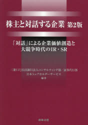 株主と対話する企業 「対話」による企業価値創造と大競争時代のIR・SR 三菱UFJ信託銀行法人コンサルティング部/編著 三菱UFJ信託銀行証券代行部/編著 日本シェアホルダーサービス/編著