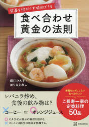 栄養を逃がさず吸収できる食べ合わせ黄金の法則 堀江ひろ子/著 ほりえさわこ/著