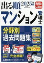 出る順マンション管理士分野別過去問題集 2025年版 東京リーガルマインドLEC総合研究所マンション管理士・管理業務主任者試験部/編著