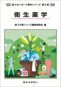 衛生薬学