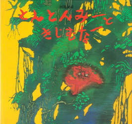 とんとんみーときじむなー　田島征彦/〔作〕