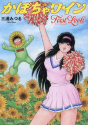 TheかぼちゃワインFirst　Look　三浦みつる/著のサムネイル