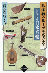 和楽器のルーツをさぐる!おもしろ日本音楽　釣谷真弓/著