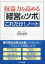 収益力を高める「経営のツボ」これだけ!ノート 疋田文明/著