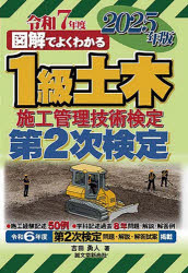 ■ISBN:9784416624135★日時指定・銀行振込をお受けできない商品になりますタイトル図解でよくわかる1級土木施工管理技術検定第2次検定　2025年版　吉田勇人/著ふりがなずかいでよくわかるいつきゆうどぼくせこうかんりぎじゆつけんていだいにじけんてい20252025ずかい/で/よく/わかる/1きゆう/どぼく/せこう/かんり/ぎじゆつ/けんてい/だい2じ/けんてい20252025発売日202504出版社誠文堂新光社ISBN9784416624135大きさ336，15P　21cm著者名吉田勇人/著