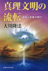 ■ISBN:9784823304507★日時指定・銀行振込をお受けできない商品になりますタイトル真理文明の流転　過去と未来の間で　大川隆法/著ふりがなしんりぶんめいのるてんしんりぶんめいのるてんかことみらいのあいだでお−あ−るぶつくすORBOOKS発売日202504出版社幸福の科学出版ISBN9784823304507大きさ185P　19cm著者名大川隆法/著