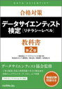 合格対策データサイエンティスト検定〈リテラシーレベル〉教科書 データサイエンティスト協会/監修 園部康弘/〔ほか〕著