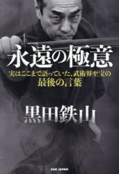 永遠の極意　実はここまで語っていた、武術界至宝の最後の言葉　黒田鉄山/著