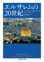 エルサレムの20世紀　マーティン・ギルバート/著　白須英子/訳
