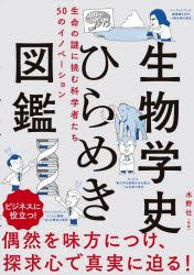 生物学史ひらめき図鑑 生命の謎に挑む科学者たち50のイノベーション 水野壮/監修