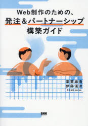 Web制作のための、発注&パートナーシップ構築ガイド 葉栗雄貴/著 伊藤優汰/著