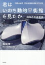 君はいのち動的平衡館を見たか 利他の生命哲学 福岡伸一/著