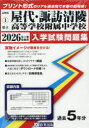 ’26 県立屋代・諏訪清陵高等学校附属中