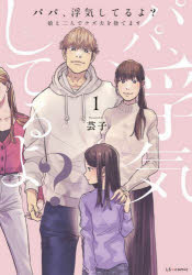 パパ、浮気してるよ?　娘と二人でクズ夫を捨てます　1　芸子/著